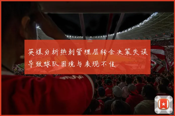 英媒分析热刺管理层转会决策失误导致球队困境与表现不佳
