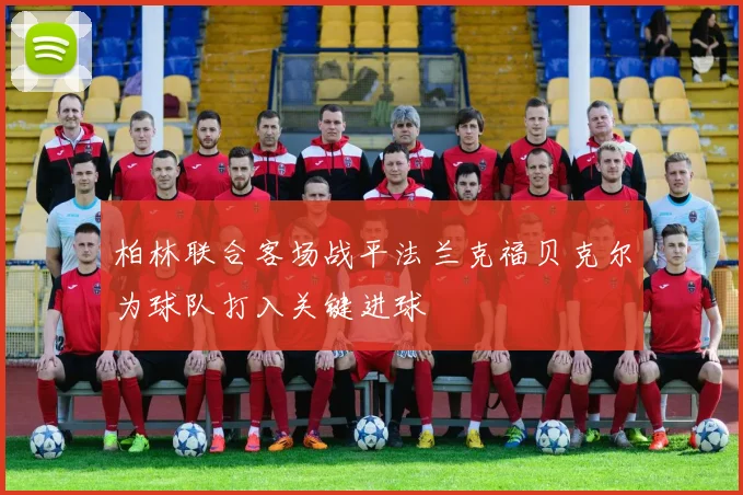 柏林联合客场战平法兰克福贝克尔为球队打入关键进球